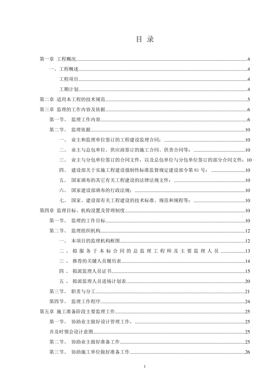 电力工程资料：光伏项目监理大纲.pdf_第1页