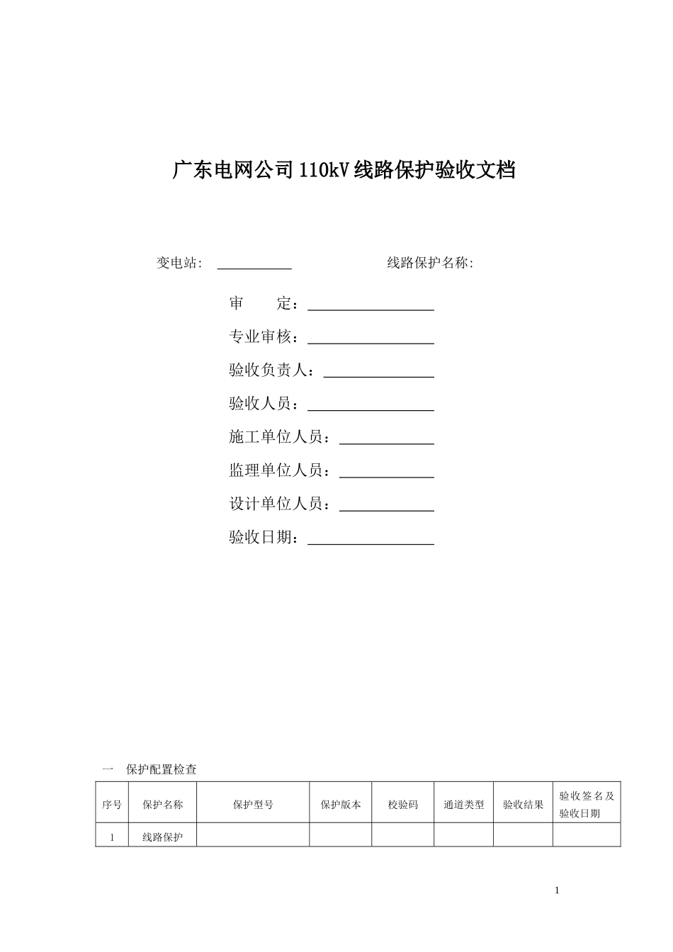 电力工程资料：广东电网公司110kV线路保护验收文档 - 副本.doc_第1页