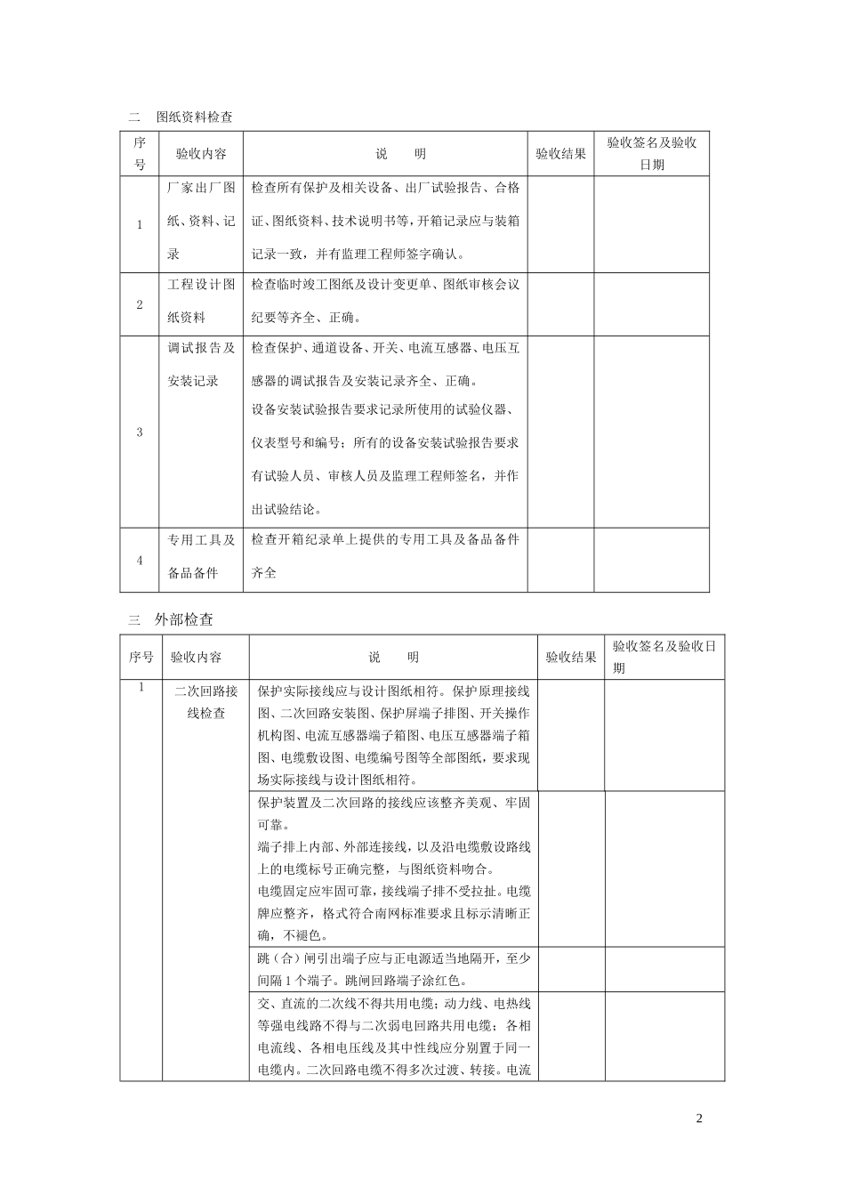 电力工程资料：广东电网公司110kV线路保护验收文档 - 副本.doc_第2页