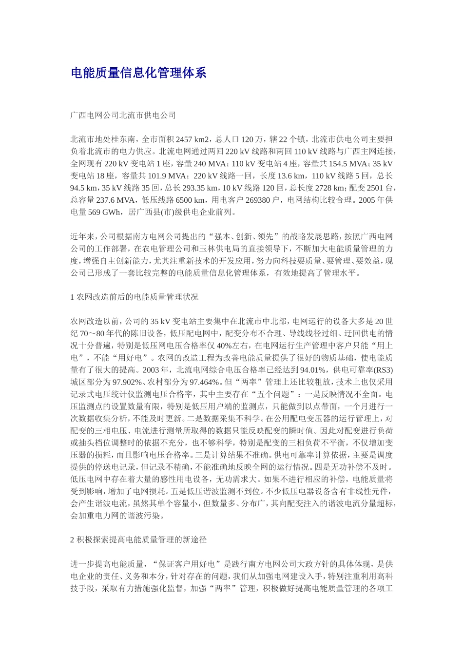电力工程资料：广西电网电能质量信息化管理体系 - 副本.doc_第1页