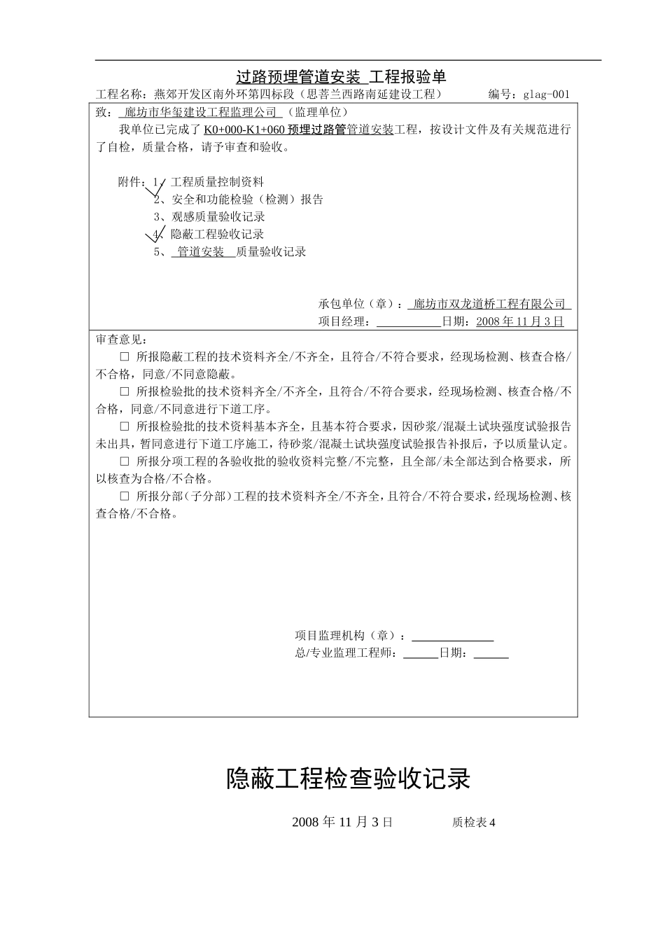 电力工程资料：过路管道安装 - 副本.doc_第1页