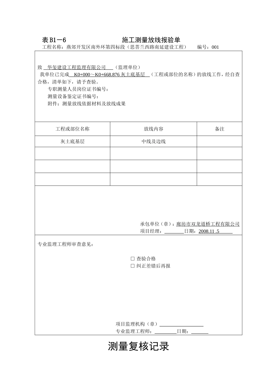 电力工程资料：灰土报验B1 - 副本.doc_第1页
