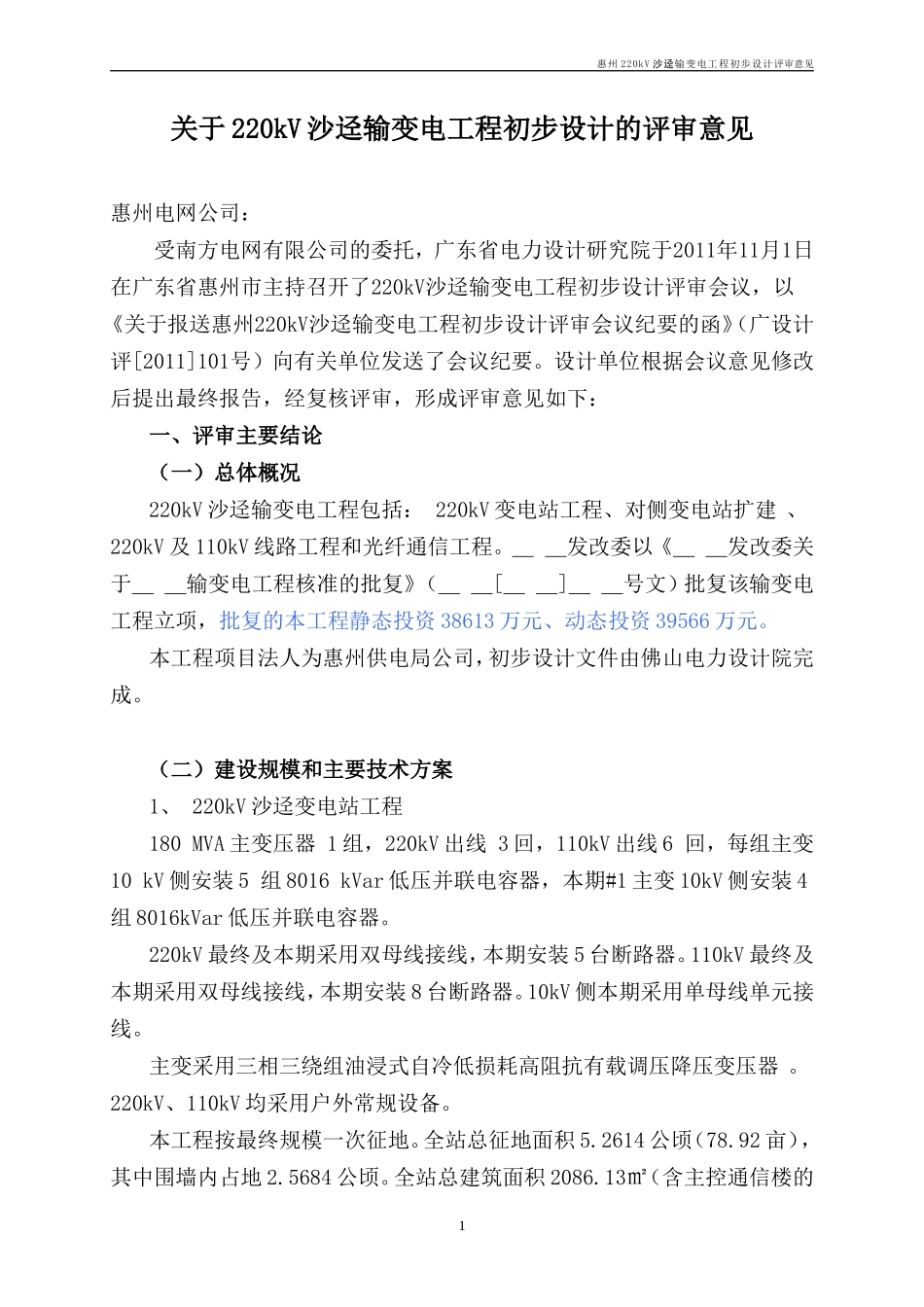 电力工程资料：惠州220kV沙迳输变电工程初步设计评审意见12.2.3 - 副本.doc_第1页