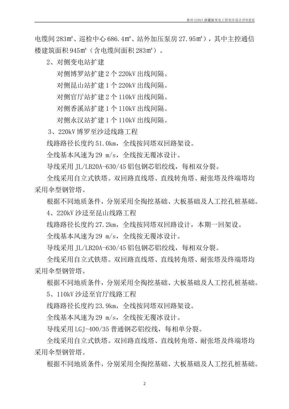 电力工程资料：惠州220kV沙迳输变电工程初步设计评审意见12.2.3 - 副本.doc_第2页