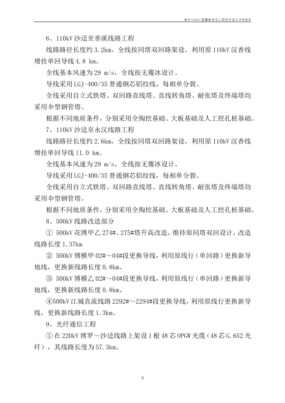 电力工程资料：惠州220kV沙迳输变电工程初步设计评审意见12.2.3 - 副本.doc_第3页