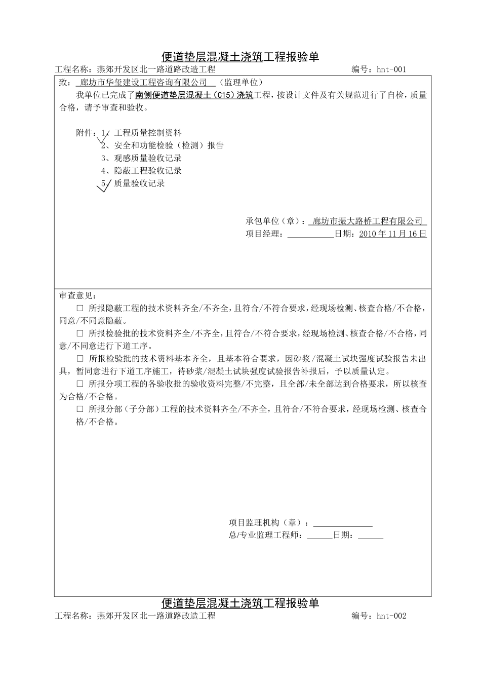 电力工程资料：混凝土垫层 - 副本.doc_第1页