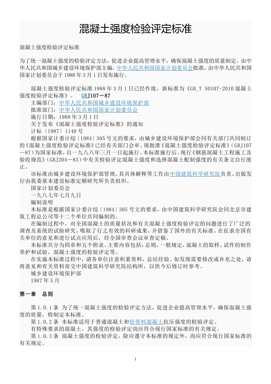 电力工程资料：混凝土强度检验评定标准 - 副本.doc_第1页