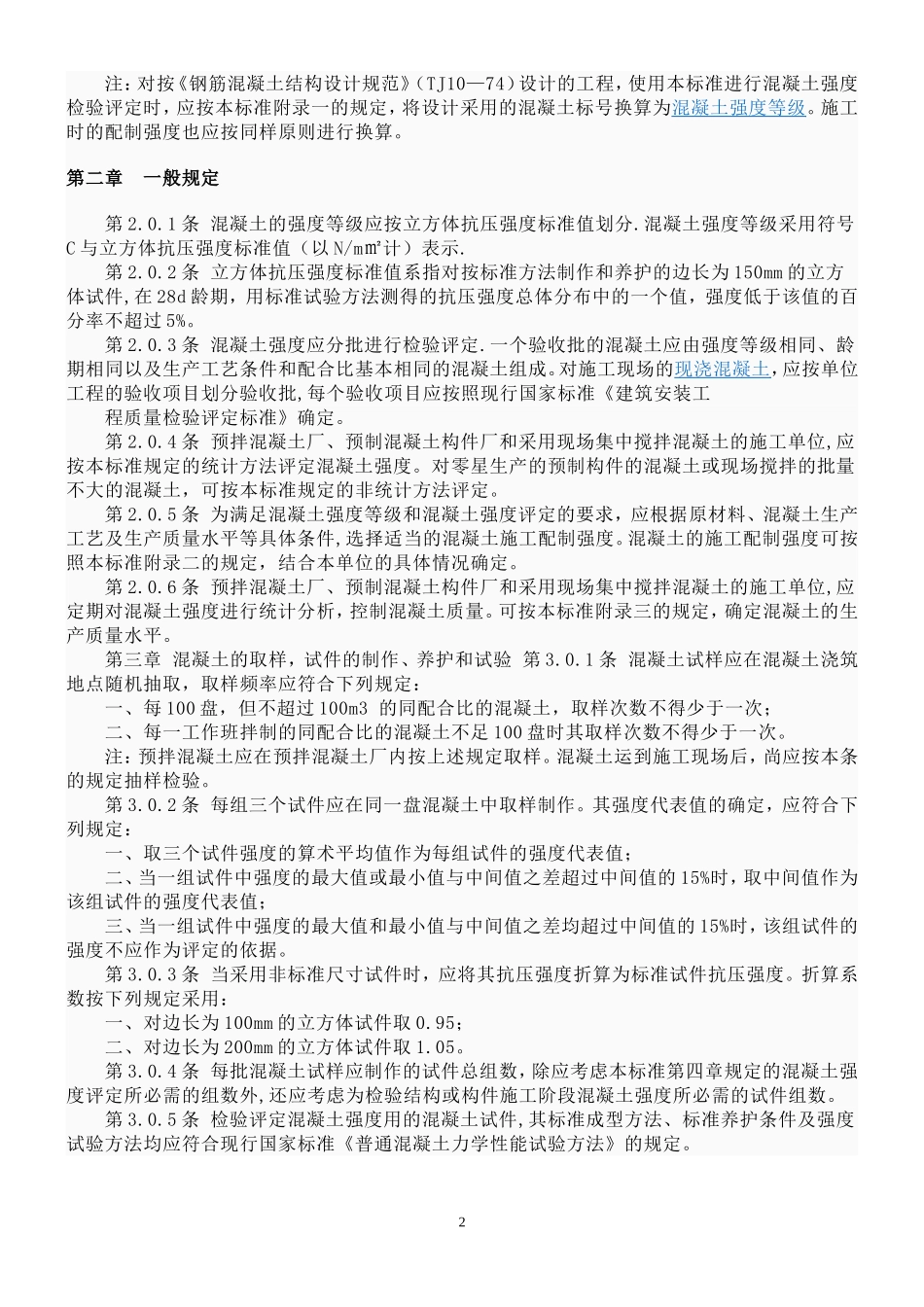 电力工程资料：混凝土强度检验评定标准 - 副本.doc_第2页