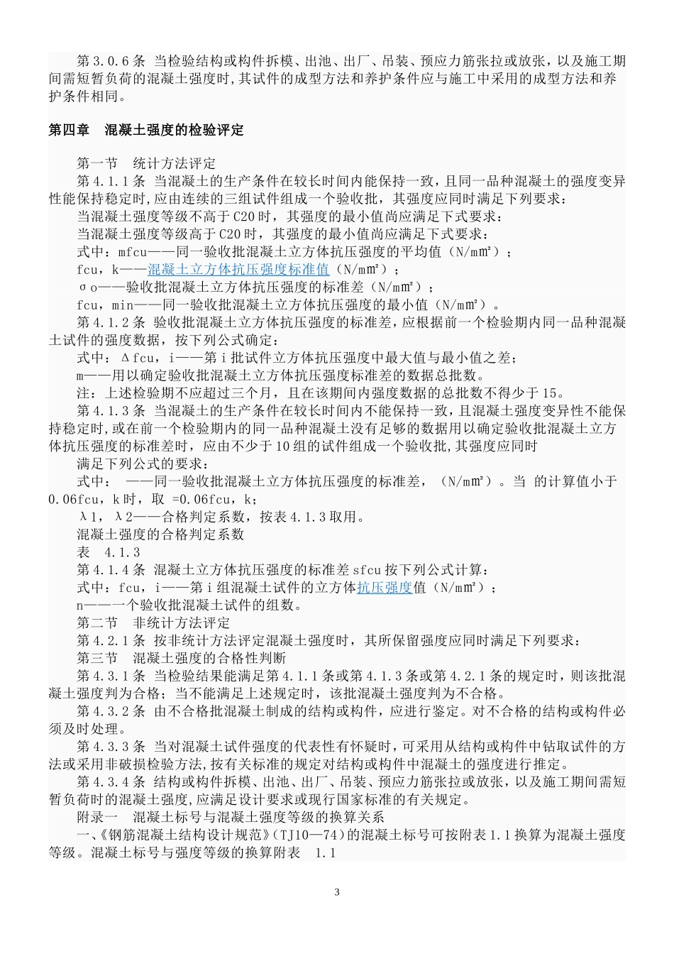 电力工程资料：混凝土强度检验评定标准 - 副本.doc_第3页