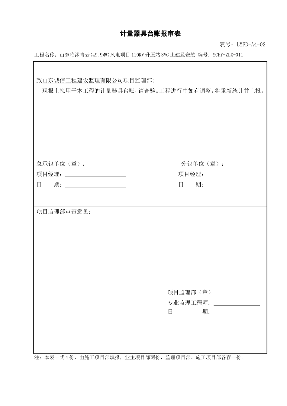 电力工程资料：计量器具台账报审表 - 副本.doc_第1页