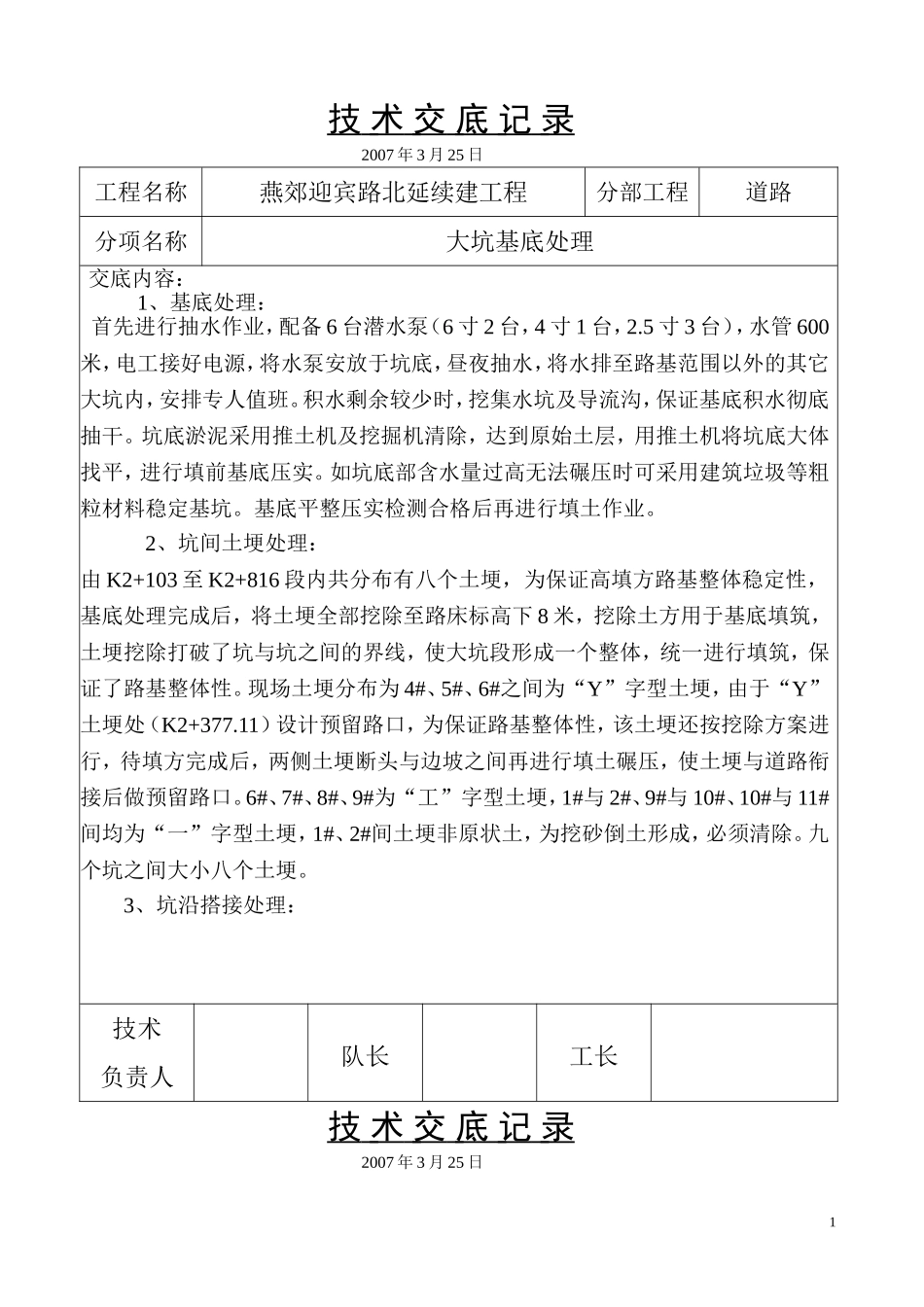 电力工程资料：技 术 交 底 记 录（大坑） - 副本.doc_第1页