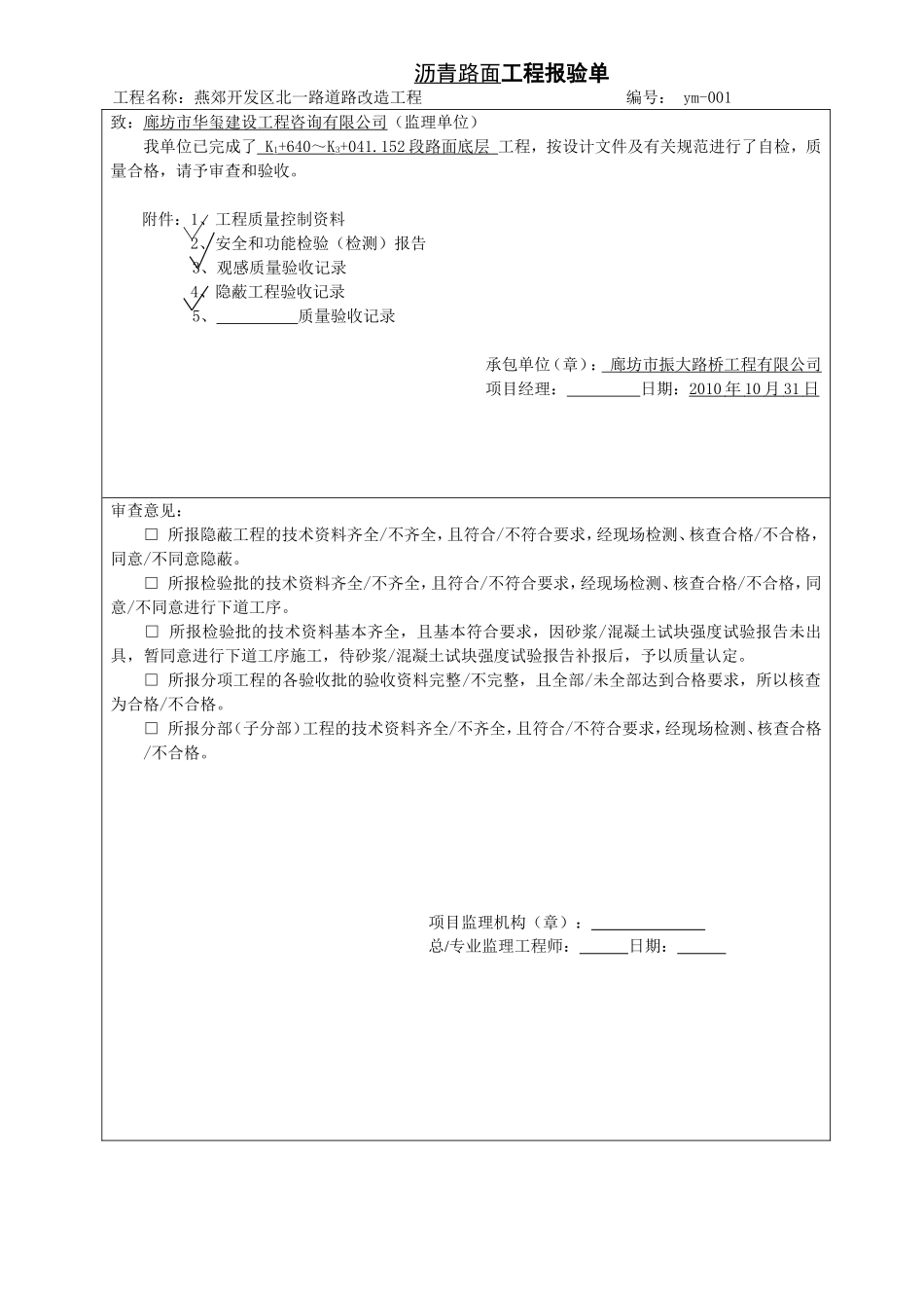 电力工程资料：沥青底面面层 - 副本.doc_第1页