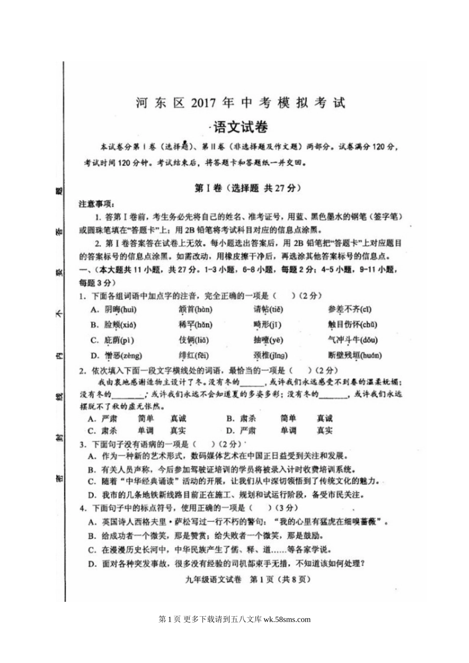 天津市河东区2017年中考一模语文试题及答案.doc_第1页