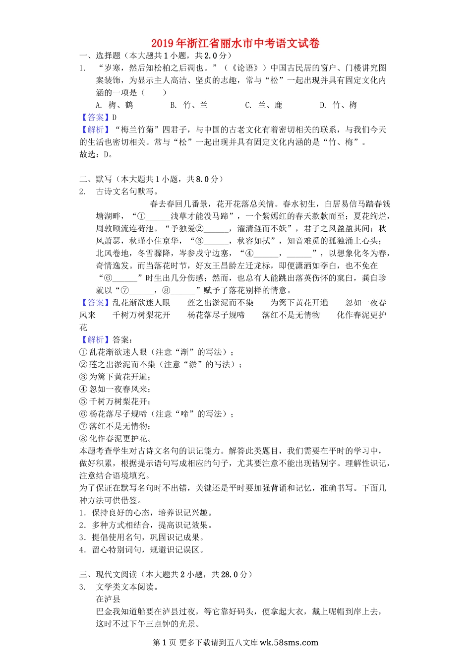 浙江省丽水市2019年中考语文真题试题（含解析）.doc_第1页