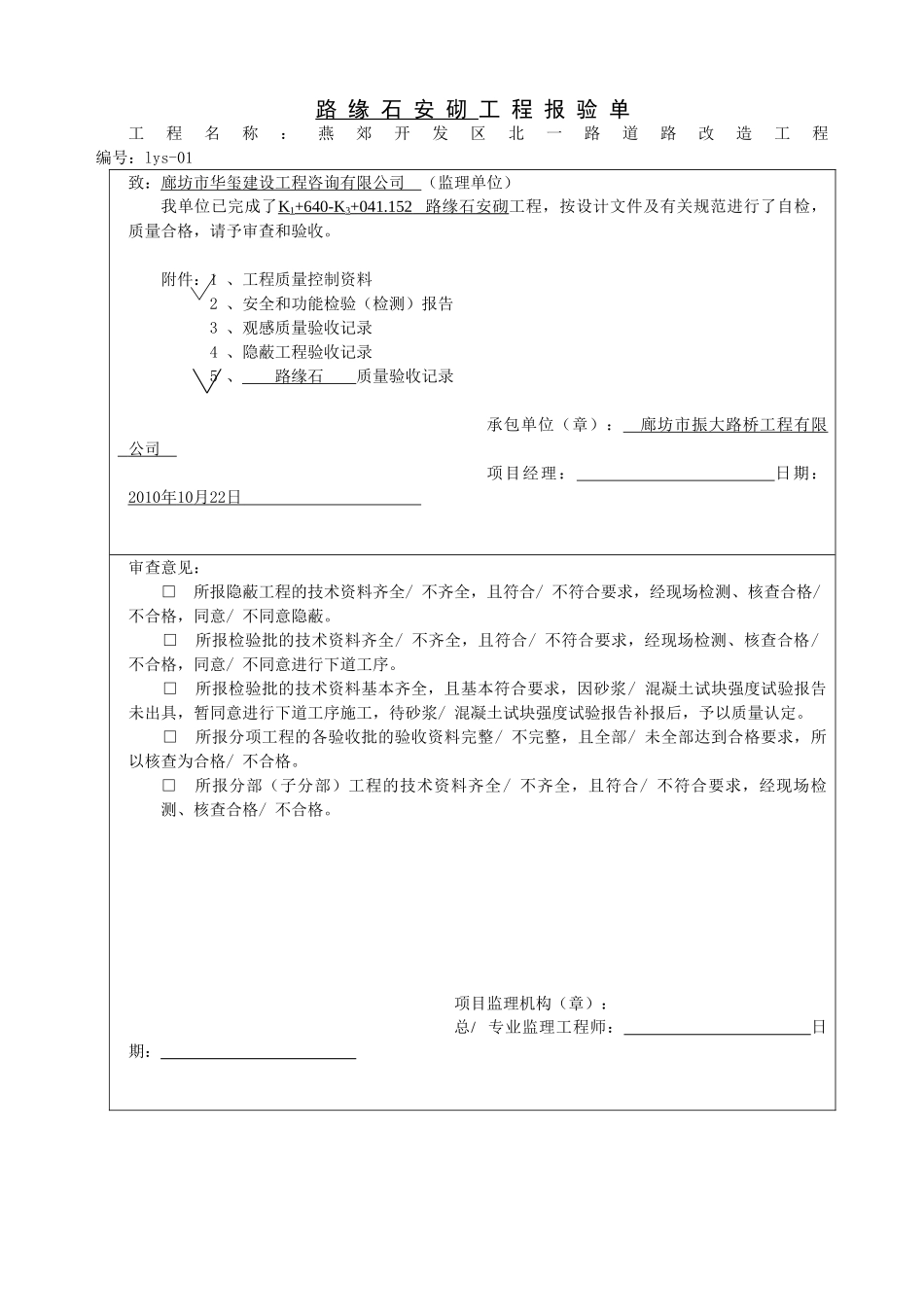 电力工程资料：路缘石安砌 - 副本.doc_第1页