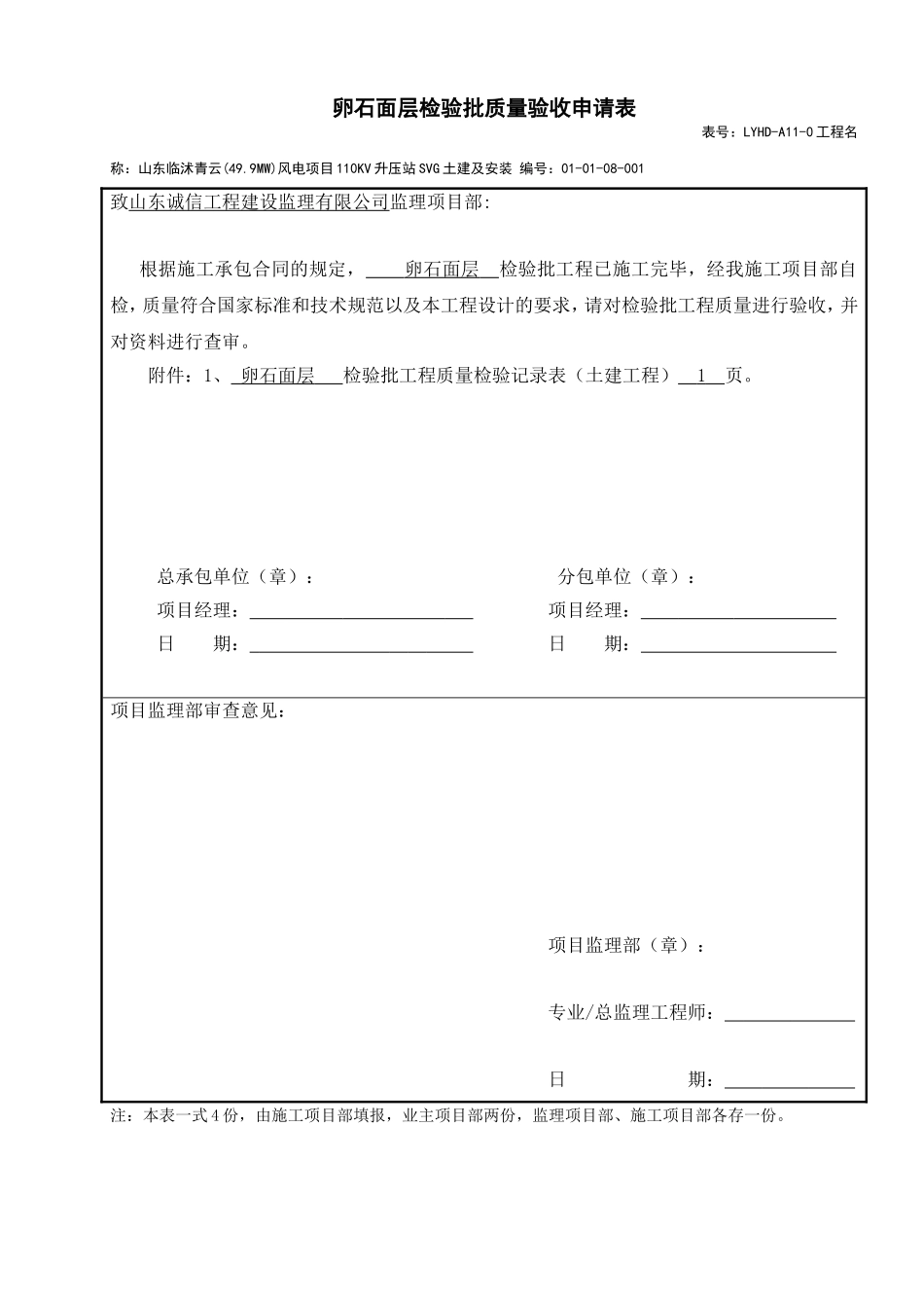 电力工程资料：卵石面层质量报审表 - 副本.doc_第1页