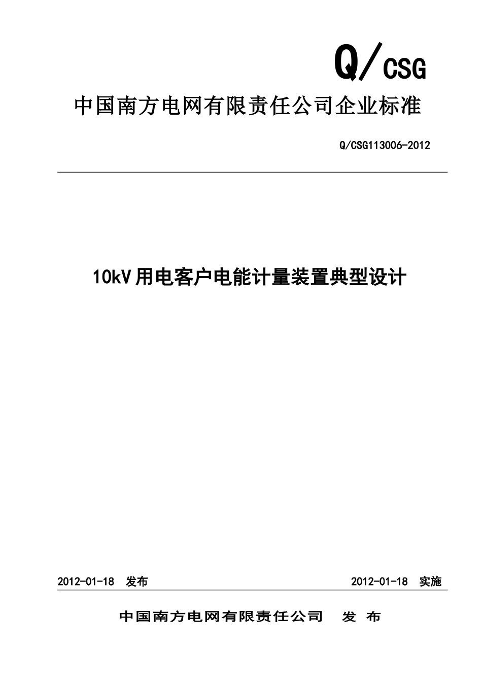 电力工程资料：南方电网公司10kV用电客户电能计量装置典型设计 - 副本.doc_第1页