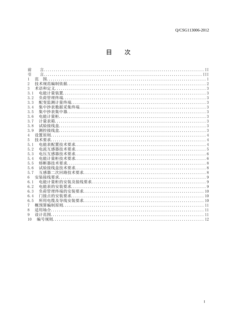 电力工程资料：南方电网公司10kV用电客户电能计量装置典型设计 - 副本.doc_第2页