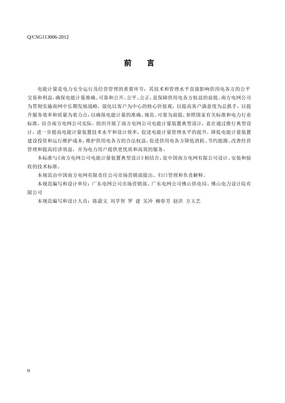 电力工程资料：南方电网公司10kV用电客户电能计量装置典型设计 - 副本.doc_第3页