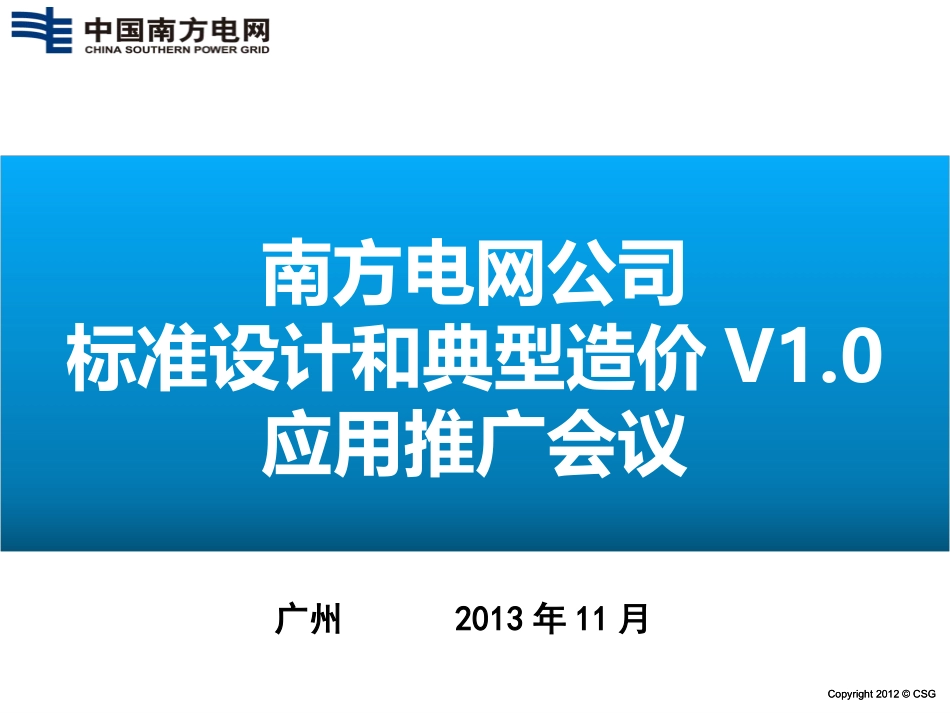 电力工程资料：南方电网公司标准设计和典型造价V1.0应用推广会议2013-11-8(平台网站公开版).ppt_第1页