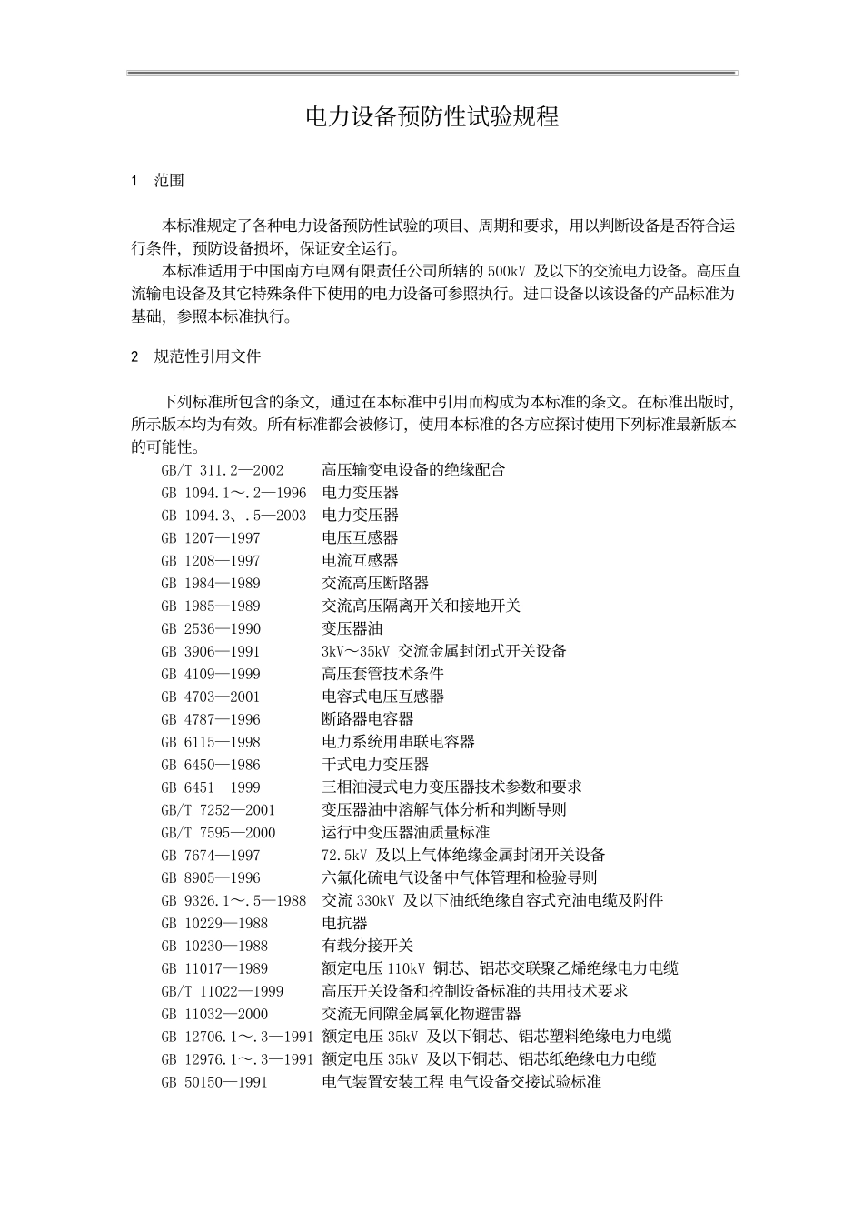 电力工程资料：南网电力设备防性试验规程(详细版)01 - 副本.docx_第1页