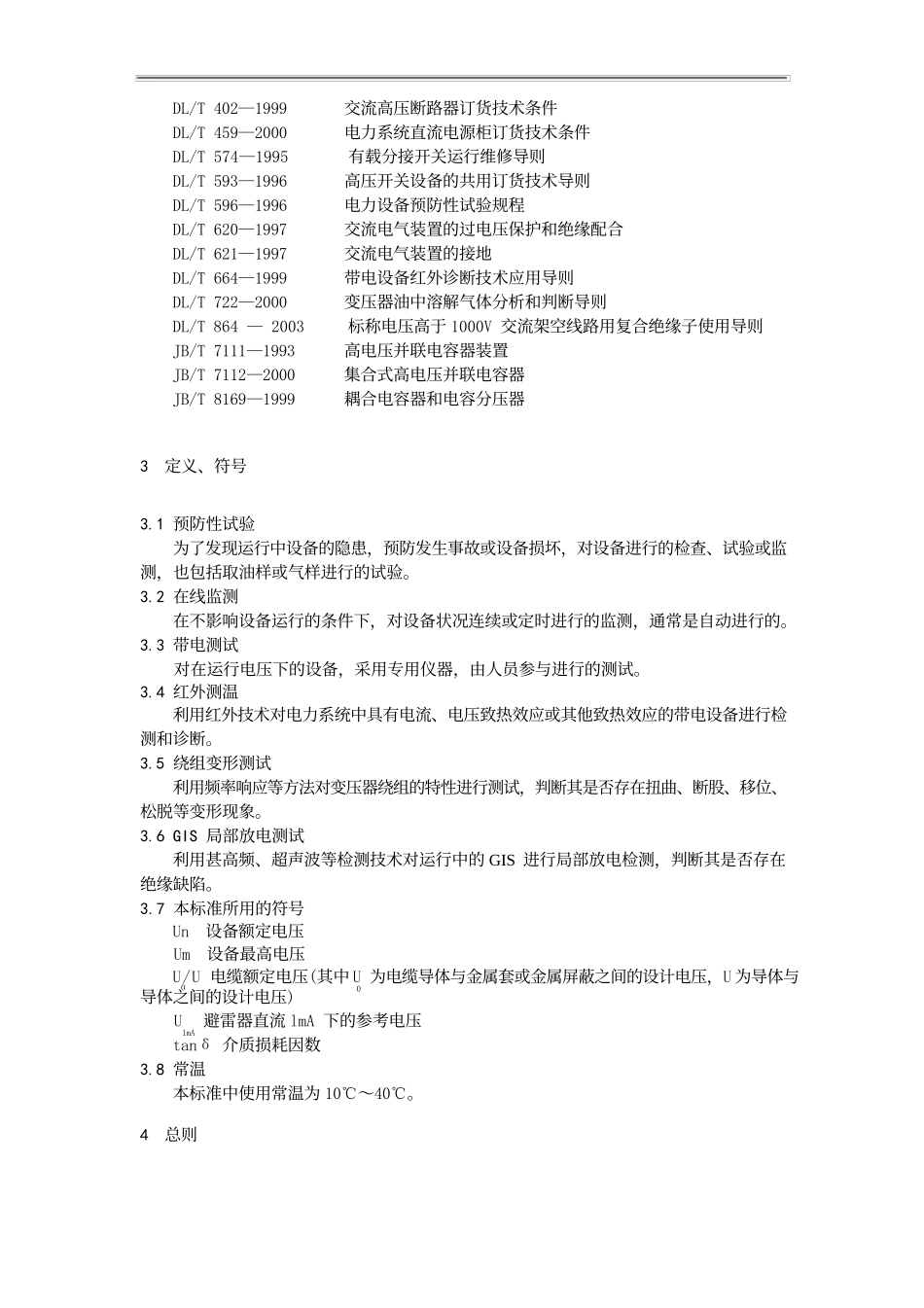 电力工程资料：南网电力设备防性试验规程(详细版)01 - 副本.docx_第2页
