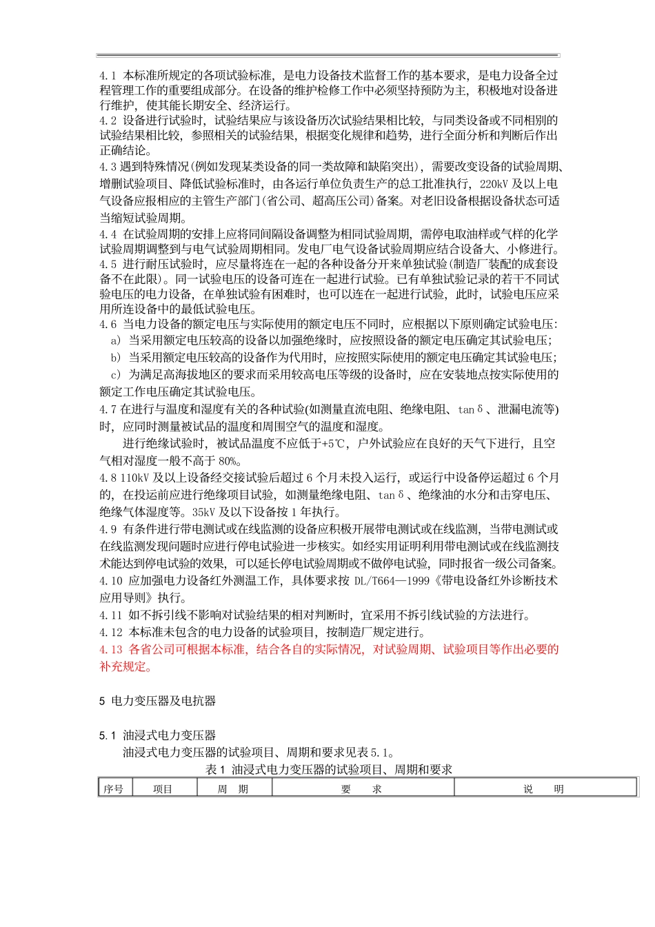 电力工程资料：南网电力设备防性试验规程(详细版)01 - 副本.docx_第3页