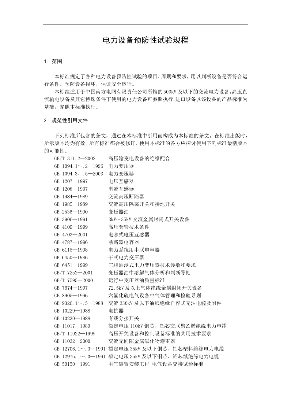 电力工程资料：南网电力设备防性试验规程(详细版)01.pdf_第1页