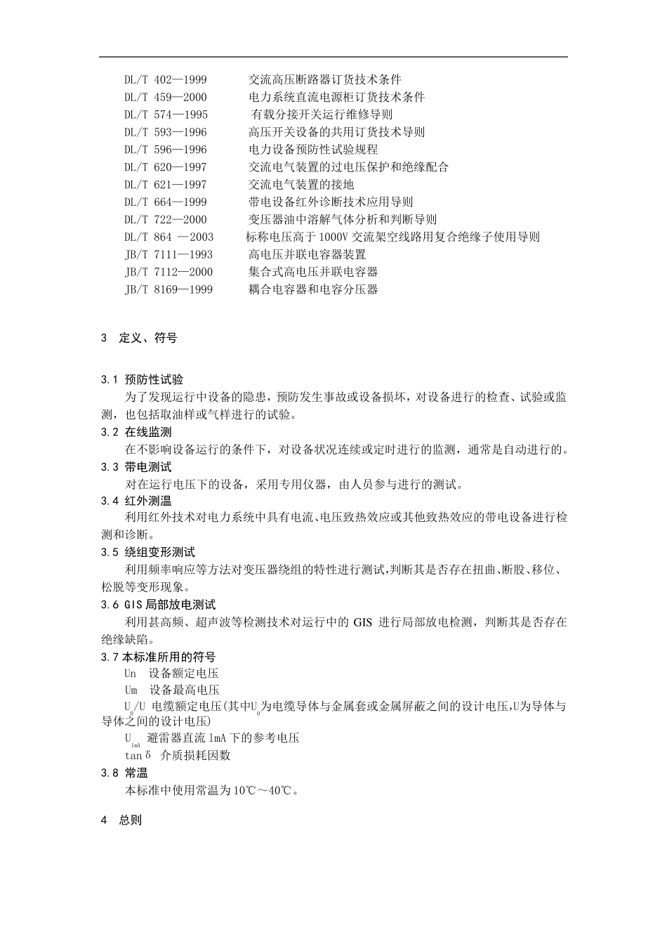 电力工程资料：南网电力设备防性试验规程(详细版)01.pdf_第2页