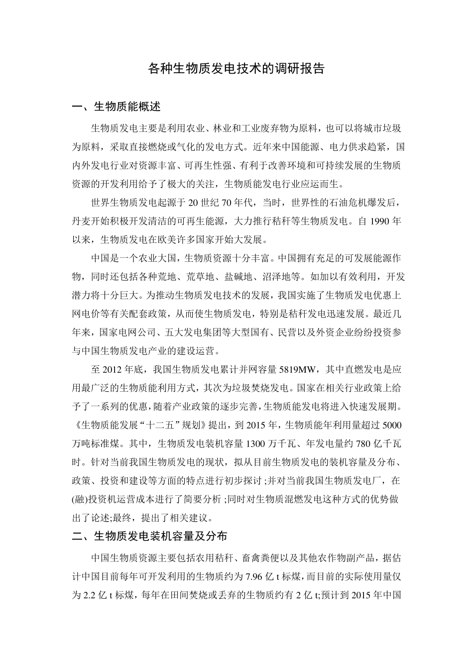 电力工程资料：生物质发电报告.pdf_第1页