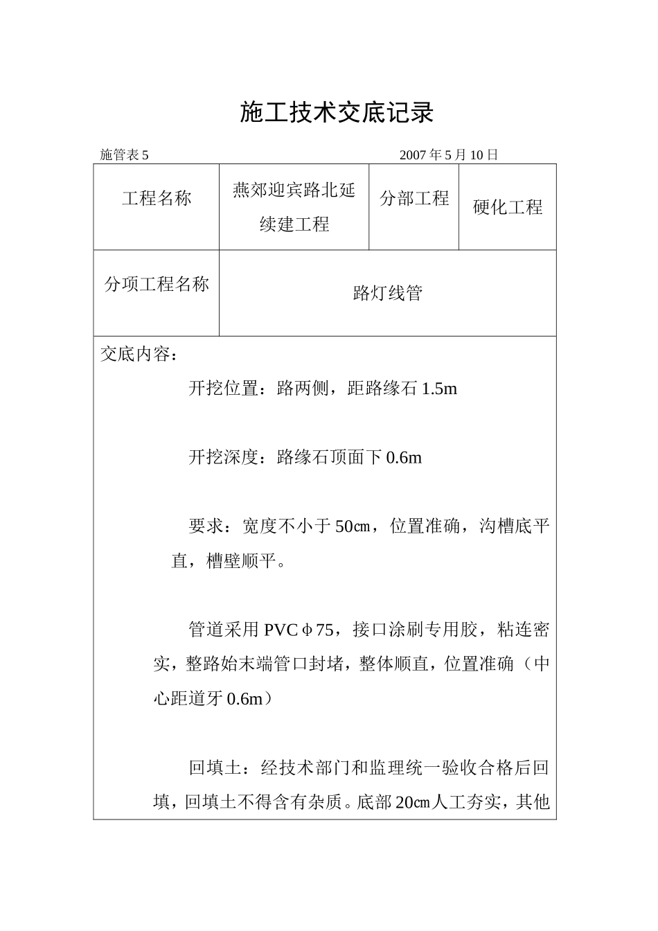 电力工程资料：施工技术交底记录 - 副本.doc_第1页