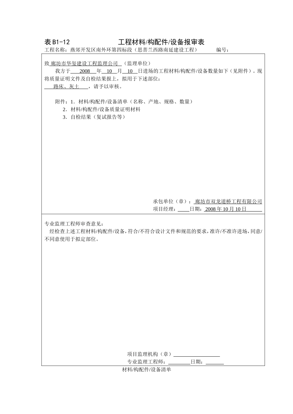 电力工程资料：石灰报审 - 副本.doc_第1页