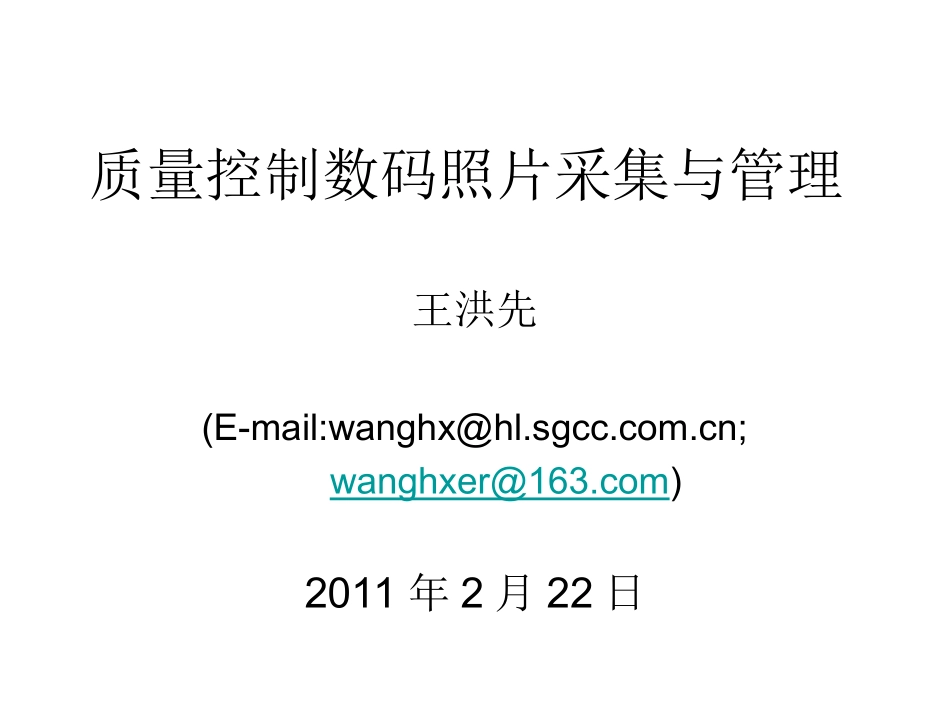 电力工程资料：输变电工程施工过程质量控制数码采集与管理.ppt_第1页