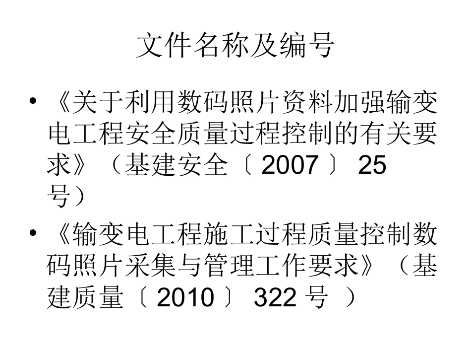 电力工程资料：输变电工程施工过程质量控制数码采集与管理.ppt_第2页
