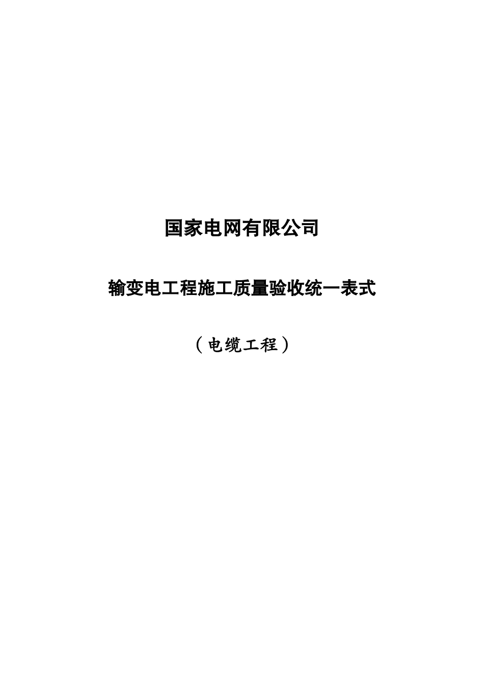 电力工程资料：输变电工程施工质量验收统一表式(电缆工程) - 副本.docx_第1页
