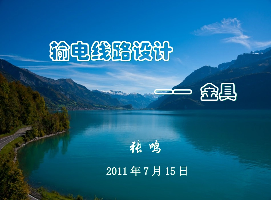 电力工程资料：输电线路设计—金具.ppt_第1页