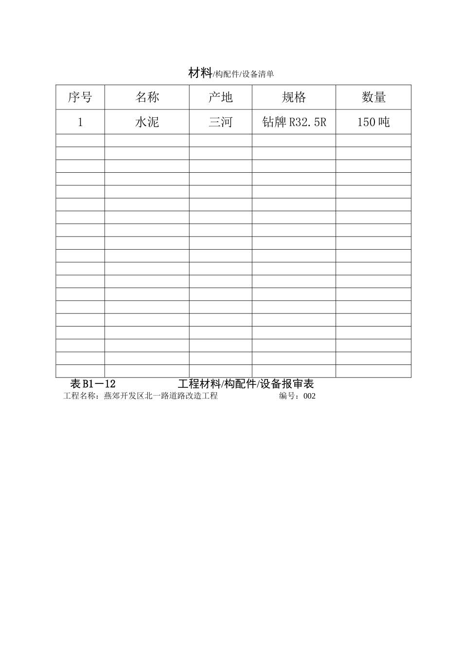 电力工程资料：水泥 - 副本.doc_第2页