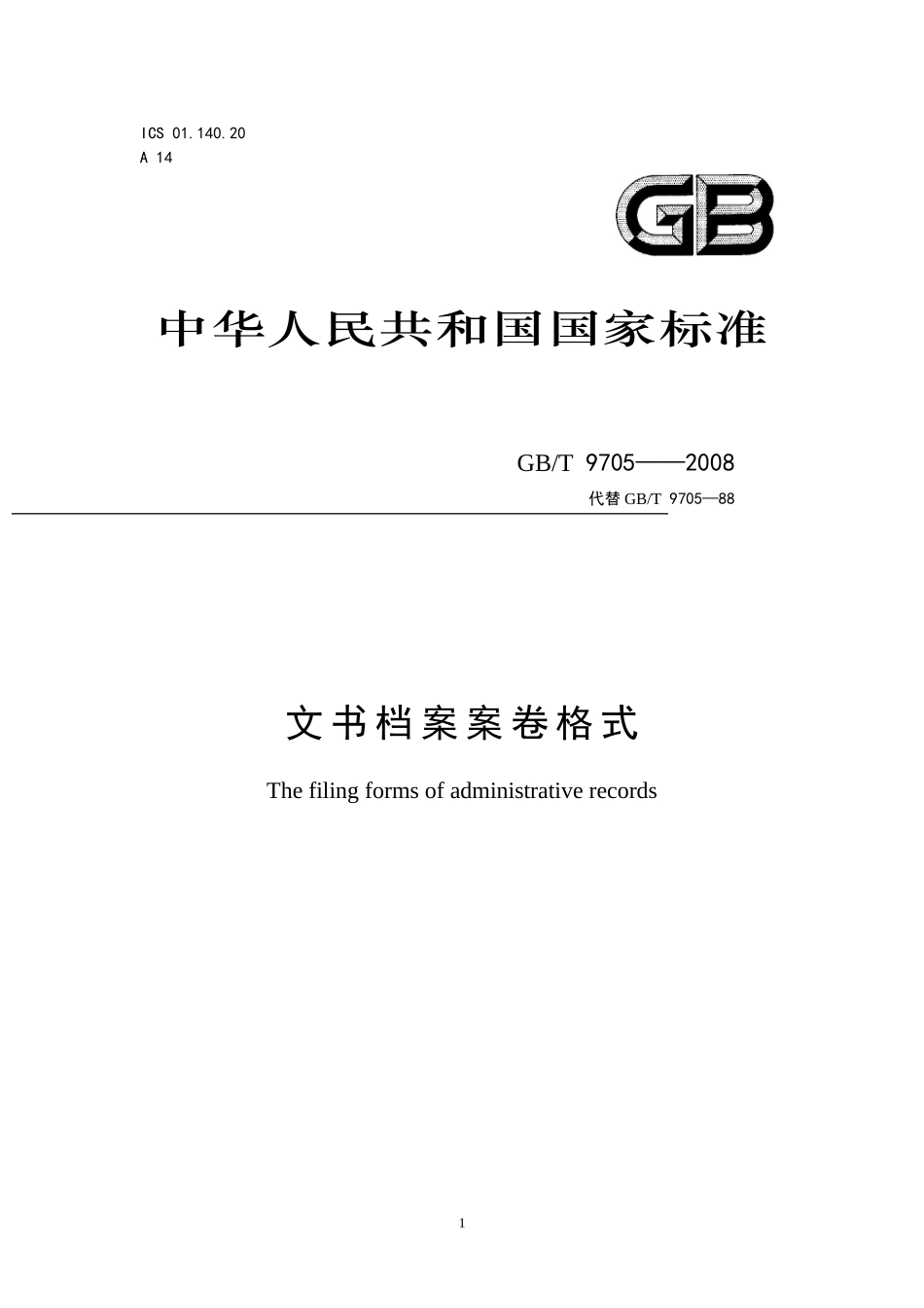 电力工程资料：文书档案案卷格式GBT_9705——2008 - 副本.doc_第1页