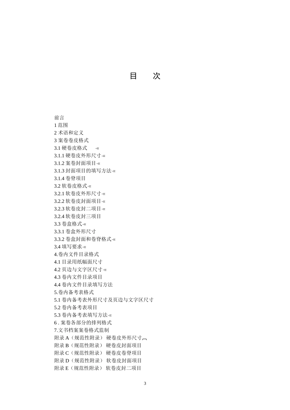 电力工程资料：文书档案案卷格式GBT_9705——2008 - 副本.doc_第3页