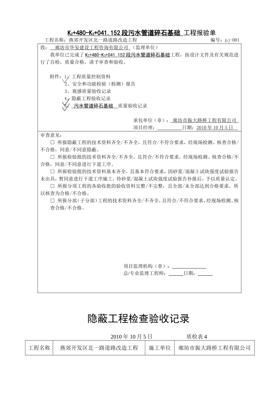 电力工程资料：污水管道碎石基础 - 副本.doc_第1页