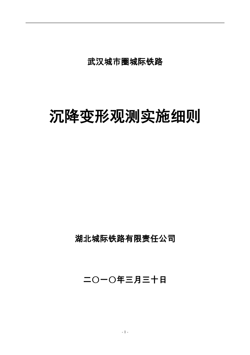 电力工程资料：武汉城市圈城际铁路沉降变形观测实施细则.pdf_第1页