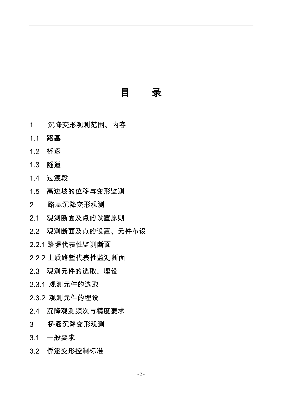 电力工程资料：武汉城市圈城际铁路沉降变形观测实施细则.pdf_第2页