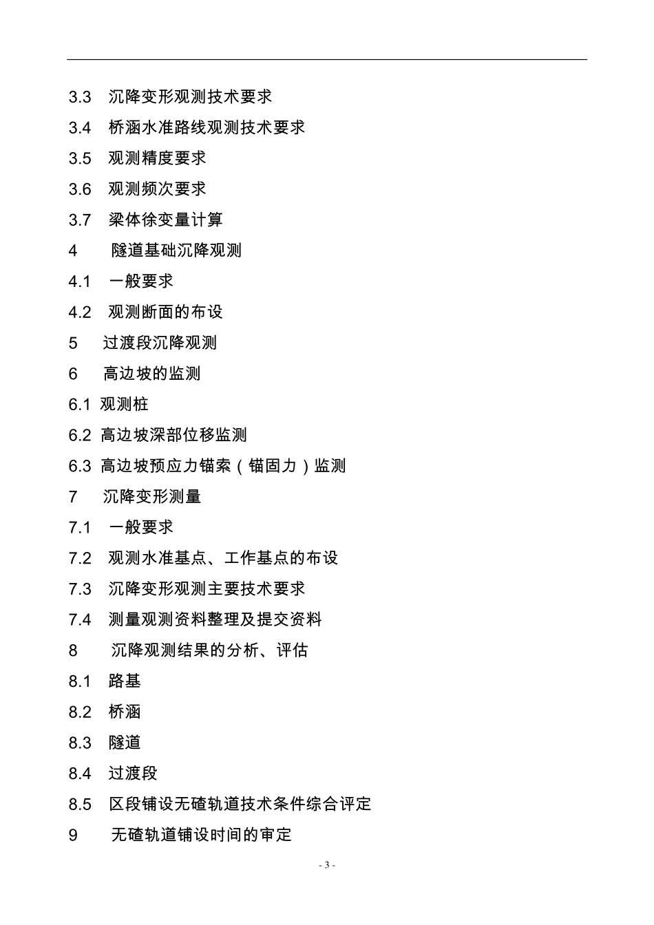 电力工程资料：武汉城市圈城际铁路沉降变形观测实施细则.pdf_第3页