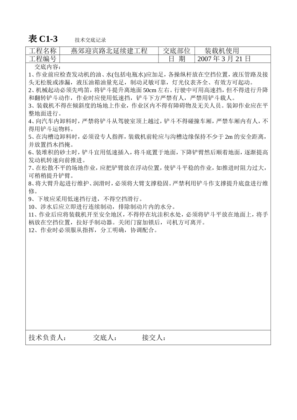 电力工程资料：装载机使用技术交底 - 副本.doc_第1页