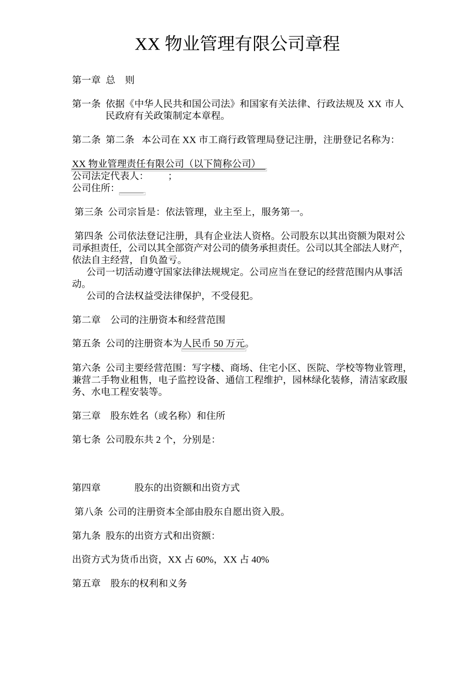 (完整版)物业管理有限公司章程.docx_第1页