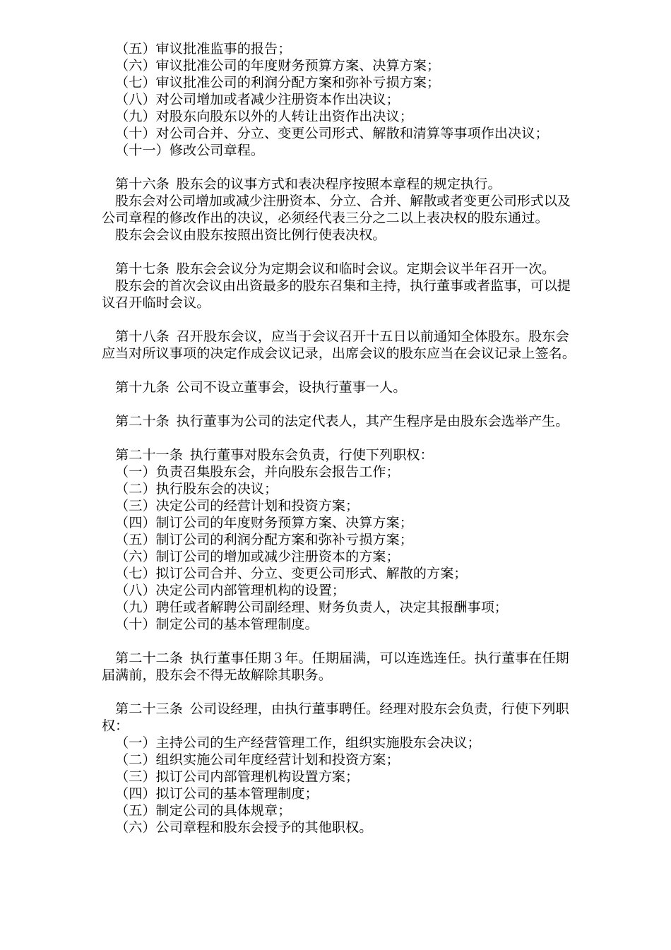 (完整版)物业管理有限公司章程.docx_第3页