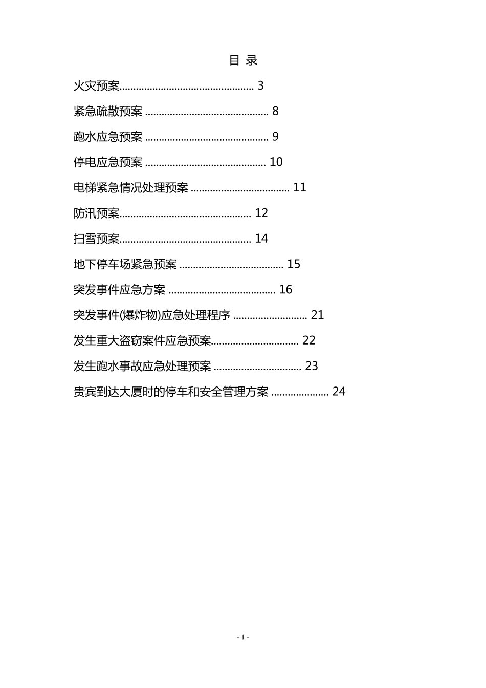 (应急预案)大厦物业管理应急预案.pdf_第1页