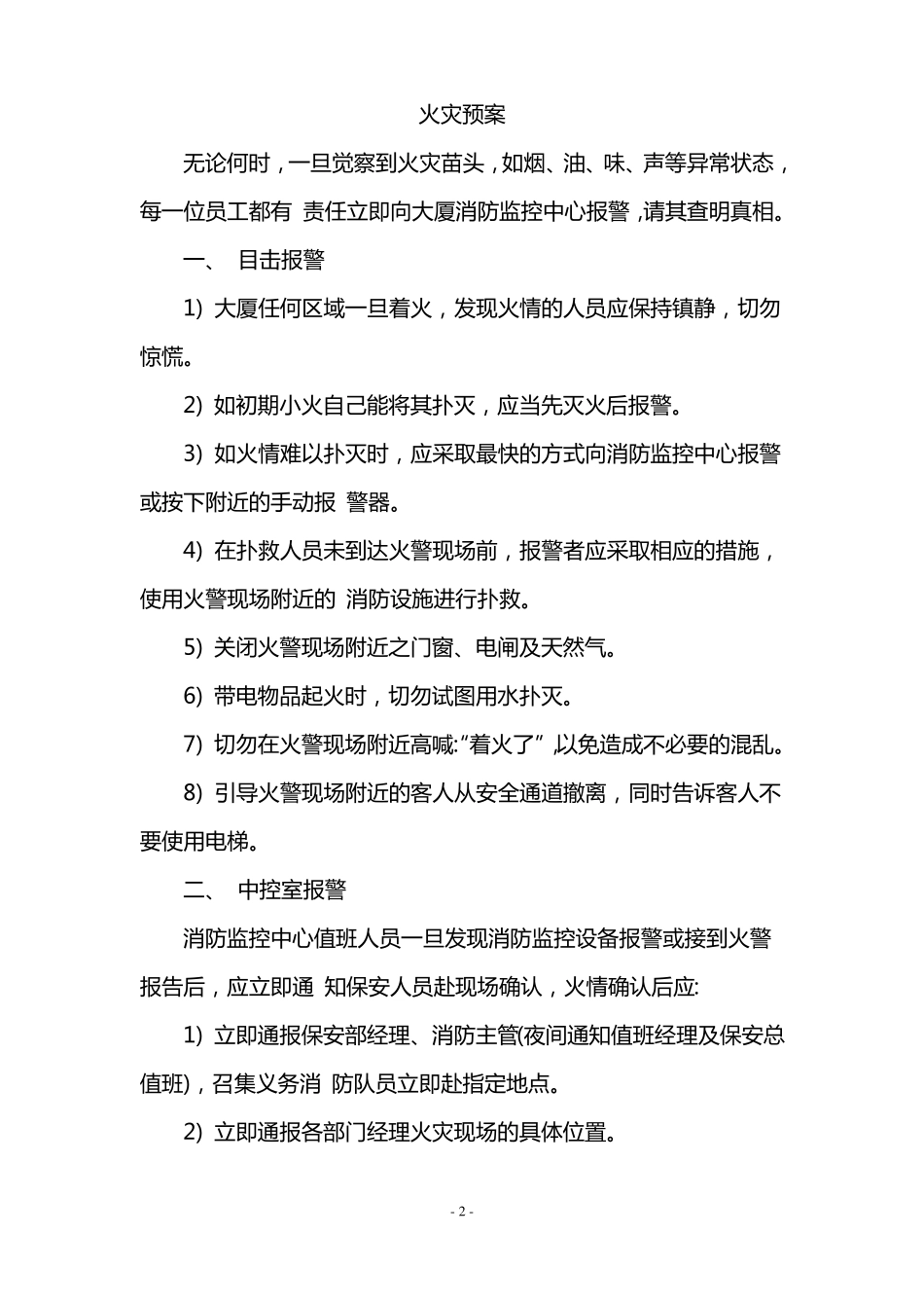 (应急预案)大厦物业管理应急预案.pdf_第2页
