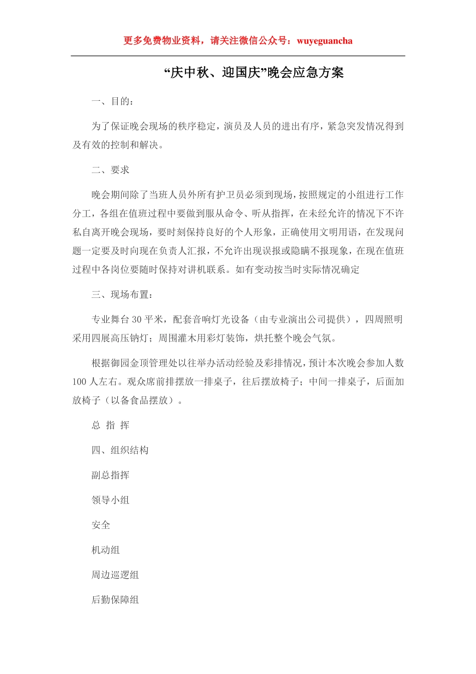 01.“庆中秋、迎国庆”晚会应急计划方案.pdf_第1页