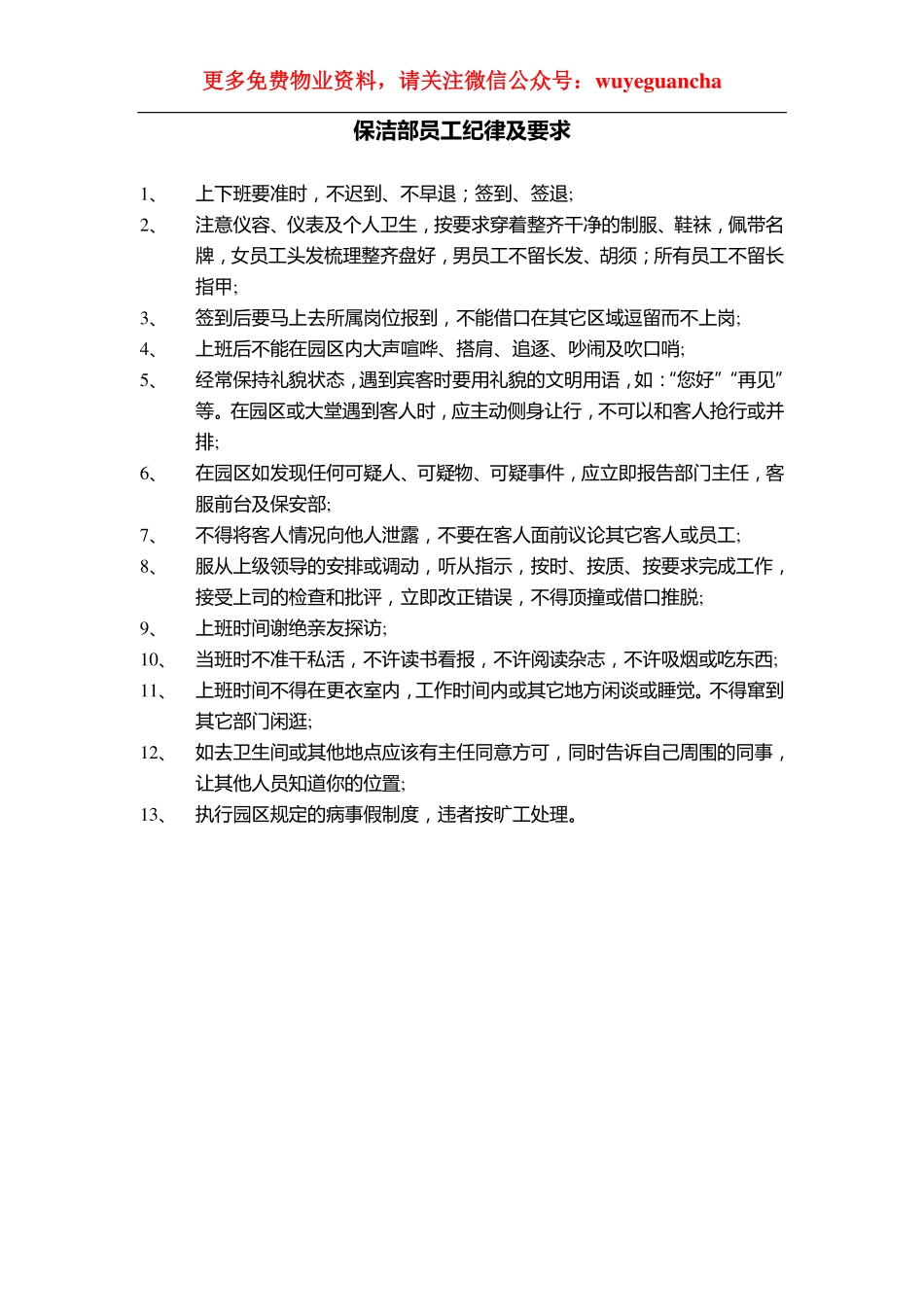 03 保洁部员工纪律及要求.pdf_第1页